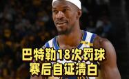 关于巴特勒赛事官方发布挺进下一轮新规，尤文图斯争议不断！的信息