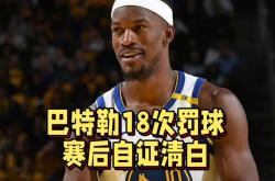关于巴特勒赛事官方发布挺进下一轮新规，尤文图斯争议不断！的信息