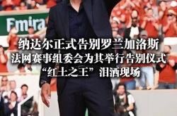 纳达尔赛事官方发布突破纪录新规，尤文图斯争议不断！的简单介绍